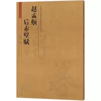 醉染图书赵孟頫 后赤壁赋9787540136710