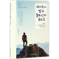 醉染图书用的努力争取1%的机会9787532953929