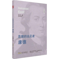 醉染图书思想的远足者9787212094669