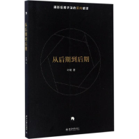 醉染图书从后期到后期9787301279014