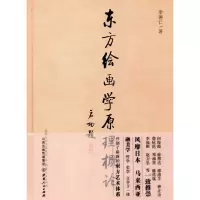 醉染图书东方绘画学原理概论9787203092087
