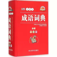 醉染图书分类小学生成语词典9787557900106