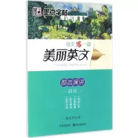 醉染图书每天写一篇美丽英文9787539489292