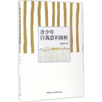 醉染图书青少年自我意识探析9787516194522