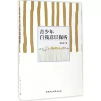 醉染图书青少年自我意识探析9787516194522