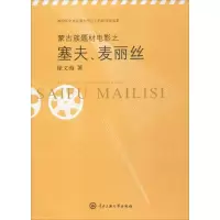 醉染图书蒙古族题材电影之塞夫、麦丽丝9787566012517