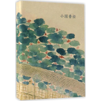 醉染图书小园香径9787534055515