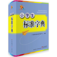 醉染图书小学生标准字典9787554814116