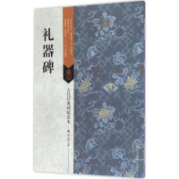 醉染图书礼器碑9787558008290
