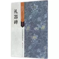 醉染图书礼器碑9787558008290
