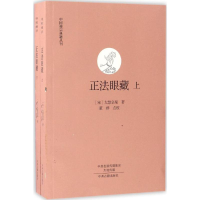 醉染图书正法眼藏9787534846137