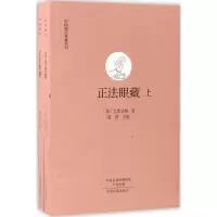 醉染图书正法眼藏9787534846137