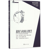 醉染图书道伯与比较古典学9787508090603