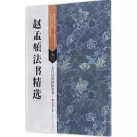醉染图书赵孟頫法书精选9787558008412