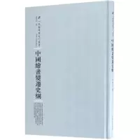 醉染图书中国绘画变迁史纲9787215105072
