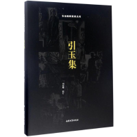 醉染图书引玉集9787310052905