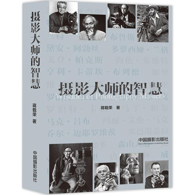 醉染图书摄影大师的智慧9787517905691