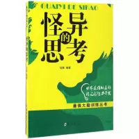 醉染图书怪异的思考9787564529611
