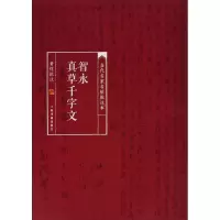 醉染图书智永真草千字文9787547913000