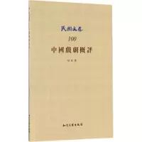 醉染图书中国戏剧概评9787513045452