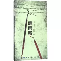 醉染图书霹雳钻9787519220662