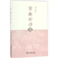 醉染图书京都聆曲录9787100126731