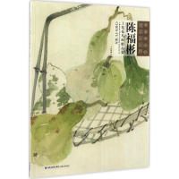 醉染图书陈福彬工笔花鸟画精品集9787539335650