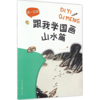 醉染图书跟我学国画9787229117894