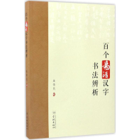 醉染图书百个易错汉字书法辨析9787548610311