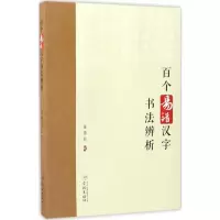 醉染图书百个易错汉字书法辨析9787548610311