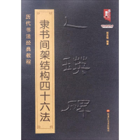 醉染图书乙瑛碑隶书间架结构四十六法9787531896449