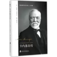 醉染图书卡内基自传9787552021097