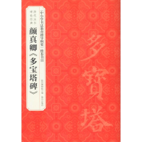 醉染图书颜真卿《多宝塔碑》9787513409285