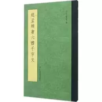 醉染图书赵孟頫书六体千字文9787534050558