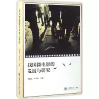 醉染图书我国微电影的发展与研究9787313164438