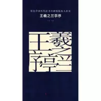 醉染图书王羲之兰亭序9787535677372