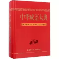 醉染图书中华成语大典9787517603733