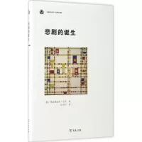 醉染图书悲剧的诞生9787100128872