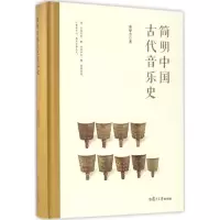 醉染图书简明中国古代音乐史9787309124286