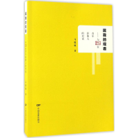 醉染图书属我的观看9787106045951