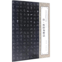 醉染图书唐·欧阳询楷法9787531475439