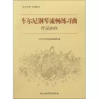 醉染图书车尔尼钢琴流畅练习曲9787810968034