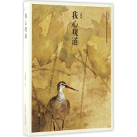 醉染图书我心观道9787537851367