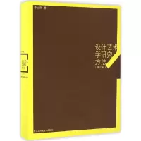 醉染图书设计艺术学研究方法9787534428531