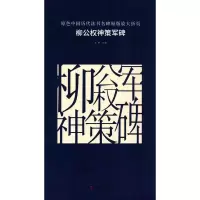 醉染图书柳公权神策军碑9787535677396