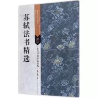 醉染图书苏轼法书精选9787558008337