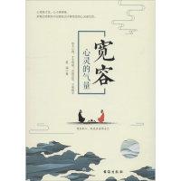 醉染图书宽容 心灵的气量9787516821