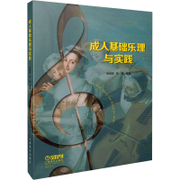 醉染图书成.人基本乐理与实践97875512096