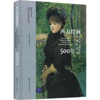 醉染图书西方绘画500年 东京富士美术馆馆藏作品展9787302513810