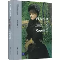 醉染图书西方绘画500年 东京富士美术馆馆藏作品展9787302513810